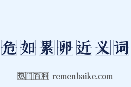 危如累卵近义词是什么意思的图片